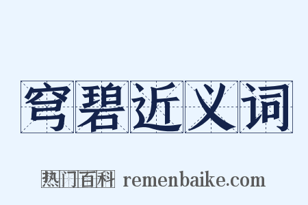 穹碧近义词是什么意思的图片